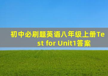 初中必刷题英语八年级上册Test for Unit1答案